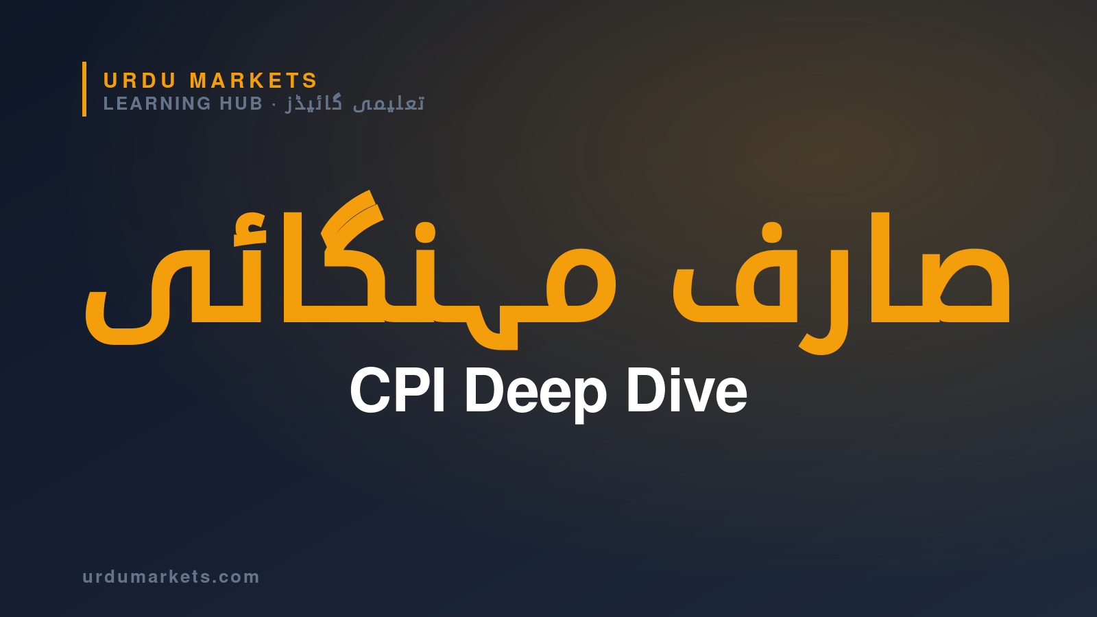 CPI — Urdu Markets Learning Hub