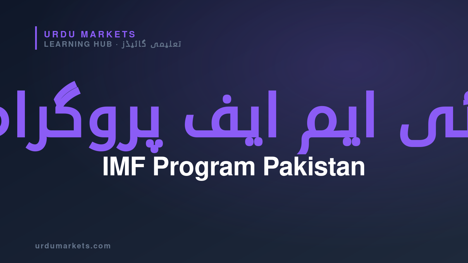 IMF Program — Urdu Markets Learning Hub