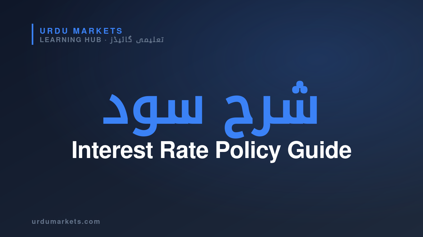 Interest Rate — Urdu Markets Learning Hub