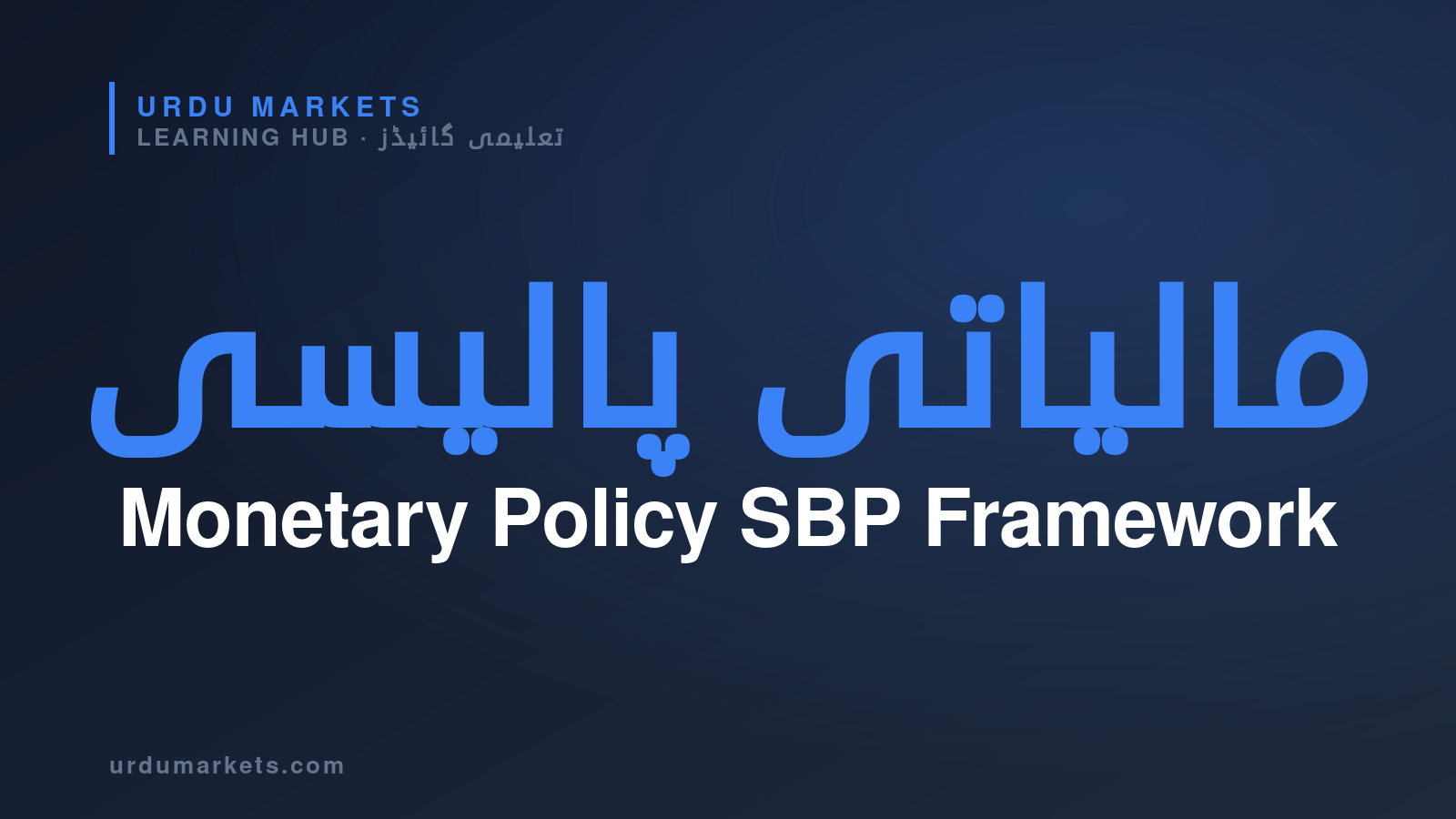 Monetary Policy — Urdu Markets Learning Hub