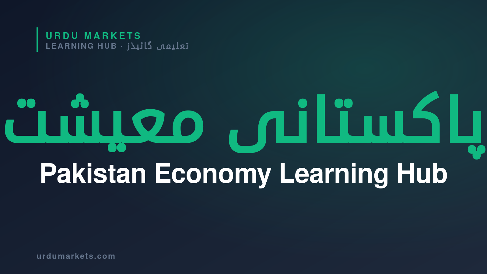 Pakistan Economy — Urdu Markets Learning Hub