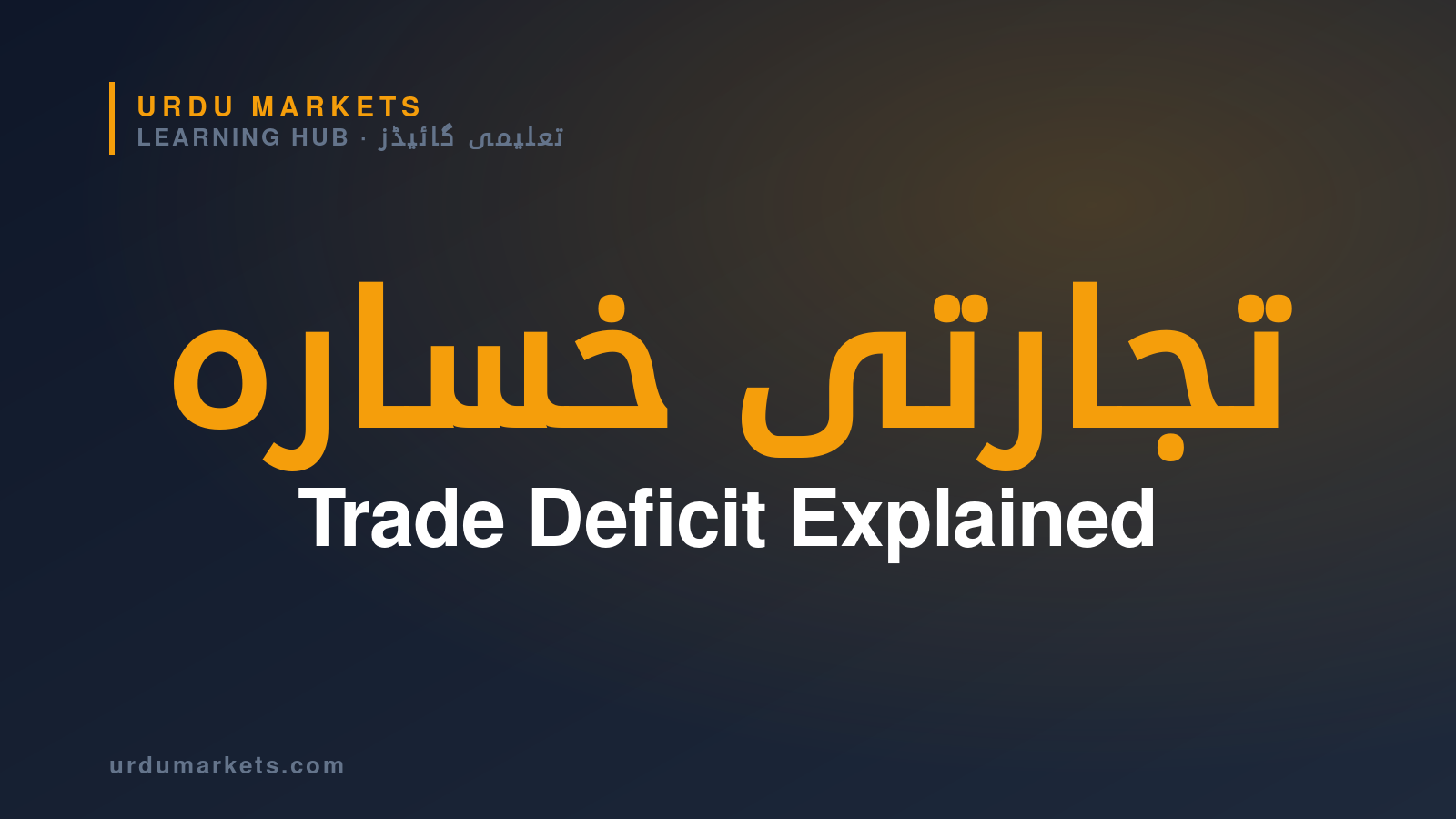 Trade Deficit — Urdu Markets Learning Hub